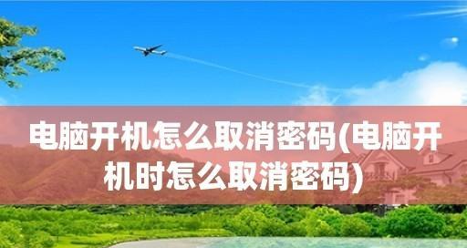 如何给电脑设置开机密码（保护个人信息的必要步骤）