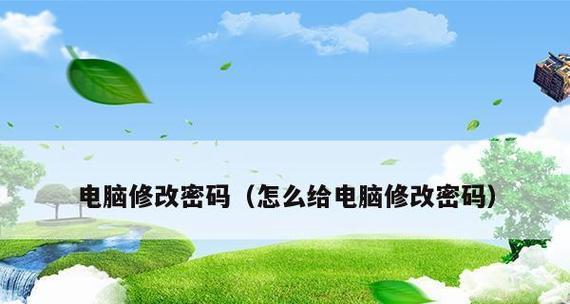 如何设置电脑密码提示（从多个方面保护你的私密数据）