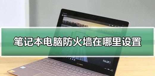 如何关闭电脑防火墙提示（15个步骤教你简单操作）