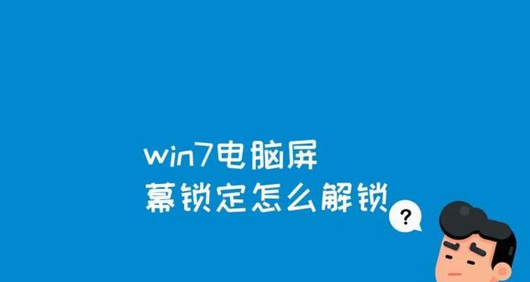 Win7台式电脑密码忘记怎么解开（忘记Win7台式电脑密码的解决方法）