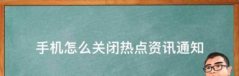 如何彻底删除电脑上的热点资讯（保障个人信息安全）