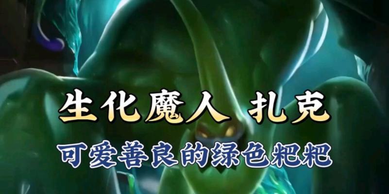 《掌握生化魔人扎克的技巧与策略》（游戏攻略）