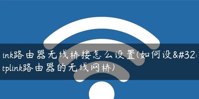 1分钟学会手机无线路由器桥接教程（快速连通Wi-Fi）