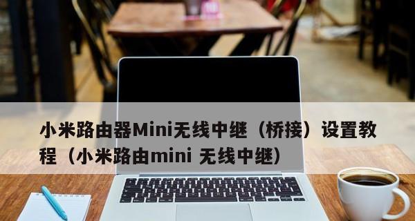 1分钟学会手机无线路由器桥接教程（快速连通Wi-Fi）