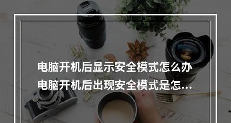 电脑开机直接进安全模式（教你如何在开机时直接进入安全模式）