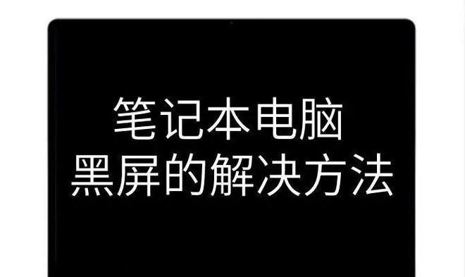 笔记本电脑黑屏没反应（遇到笔记本电脑黑屏无法启动的情况）