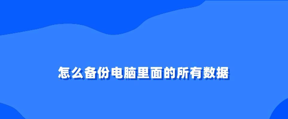 备份电脑数据的最佳方法（如何保护您的数据不丢失）