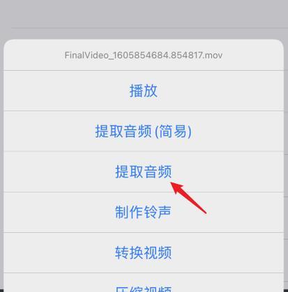 视频转音频教程（学习如何将视频文件转换成高质量的音频文件）