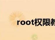 华为手机root权限设置教程（轻松解锁华为手机的无限可能）