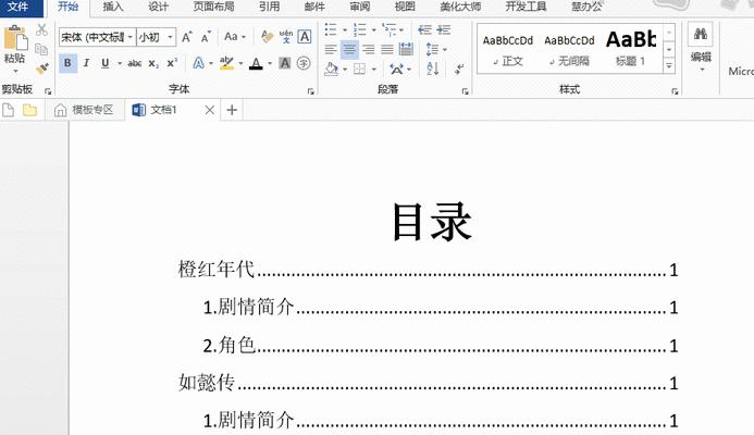 Word文档建立目录的完整教程（简单实用的目录制作方法）