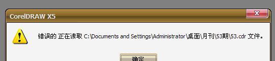 CDR文件打不开（如何避免CDR文件读取错误）