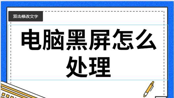 如何解决电脑非最佳模式黑屏问题（使用正确的分辨率来避免屏幕黑屏）