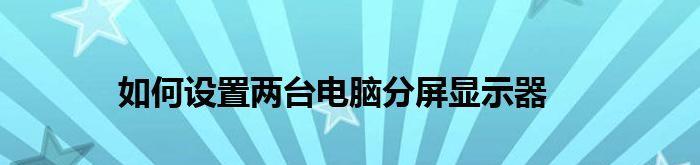 笔记本接显示器分屏，打造高效办公利器（一线生产实践总结）