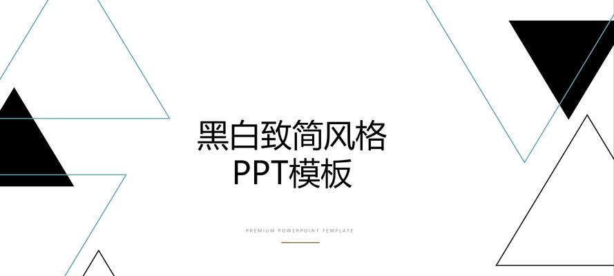 高级感ppt模板，让您的演示更出色（打造专业级演示）