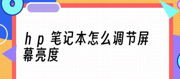 笔记本自动亮度调节技巧（让电脑自动适应环境光线）