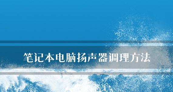 笔记本电脑音量开启却没有声音？如何解决？