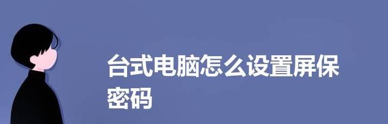 家里台式电脑密码忘了怎么办？如何快速找回或重置？