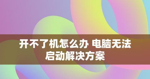 台式电脑无法正常启动怎么办？常见故障及解决方法是什么？