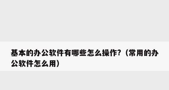 最基础的三个办公软件是什么？它们各自有哪些功能特点？