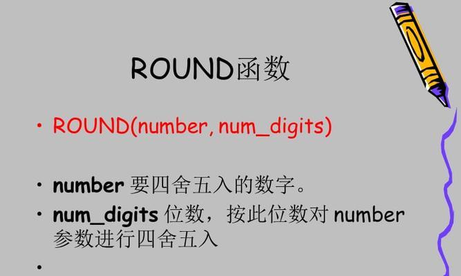 round函数的用法是什么？如何正确使用round函数进行数值处理？