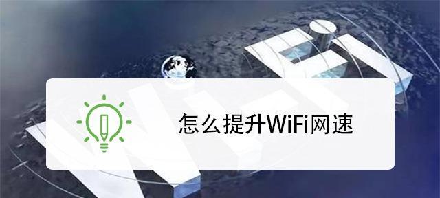 如何提高手机wifi网速？有效的方法有哪些？