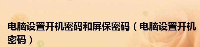 笔记本电脑密码忘了怎么开机？忘记密码后的解决方法是什么？