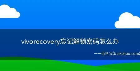 台式电脑登录密码忘记了怎么办？如何快速重置或找回？