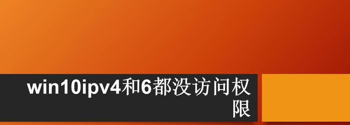 如何解决ipv4无网络访问权限问题？常见原因及解决步骤是什么？