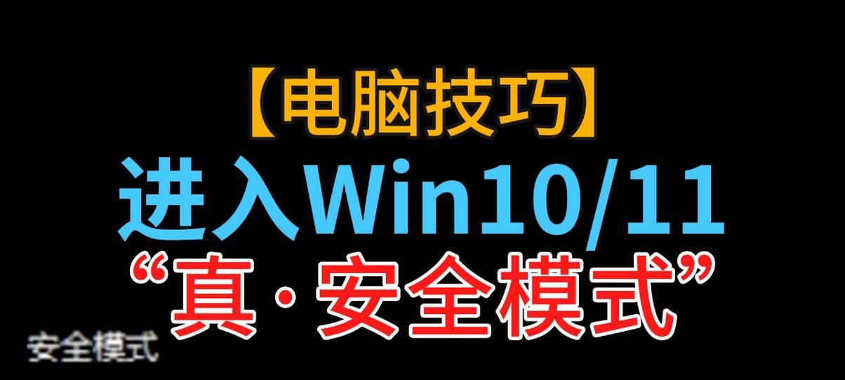 笔记本电脑安全模式有什么用？如何进入安全模式解决电脑问题？