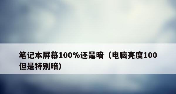 笔记本屏幕暗无法调节亮度怎么办？