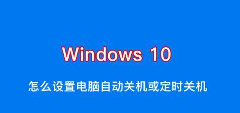 笔记本怎么设置自动关机时间？详细步骤是什么？